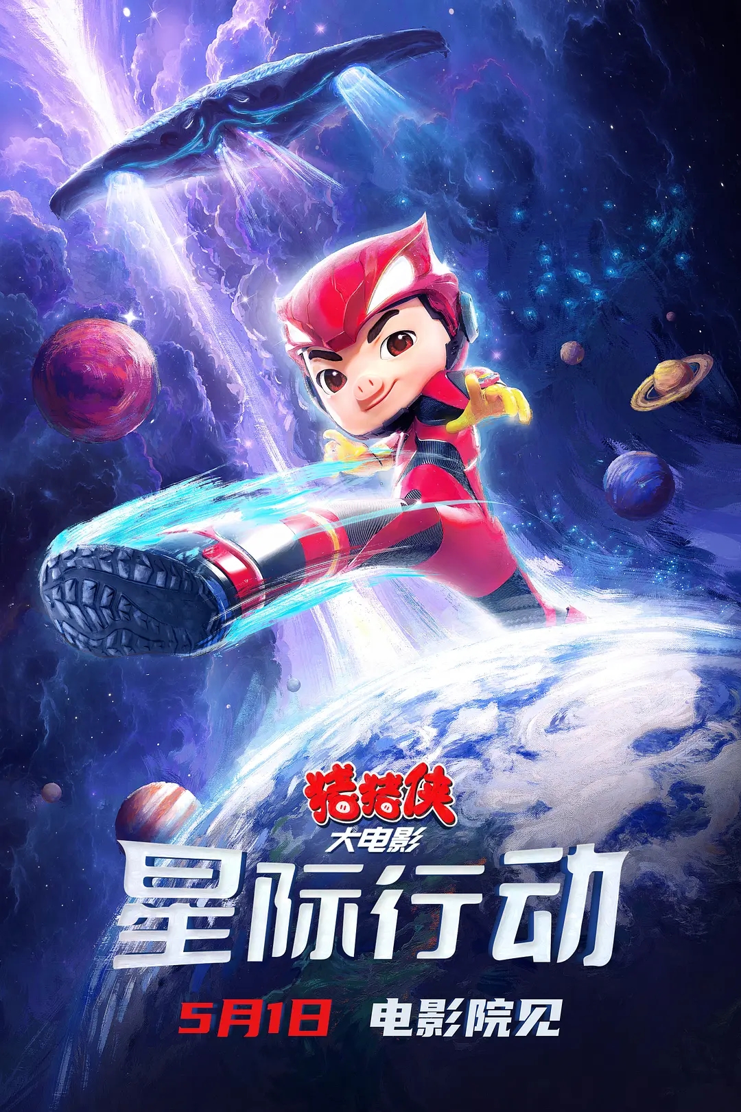 《豬豬俠大電影·星際行動 》